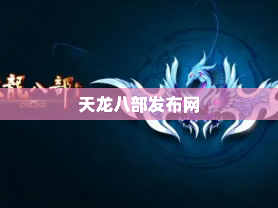 天龙八部发布网