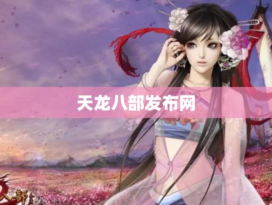 天龙八部发布网