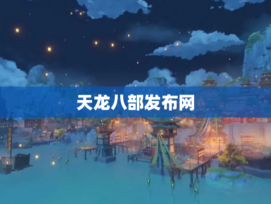 天龙八部发布网
