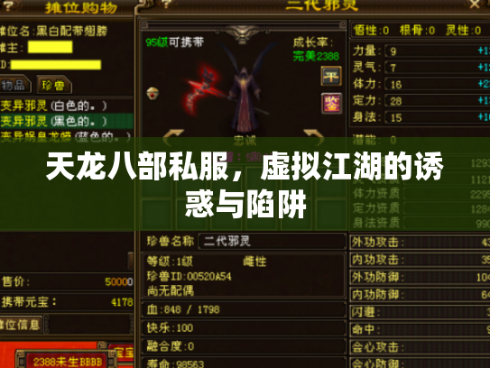 天龙八部私服，虚拟江湖的诱惑与陷阱