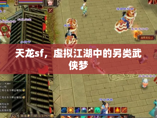 天龙sf，虚拟江湖中的另类武侠梦