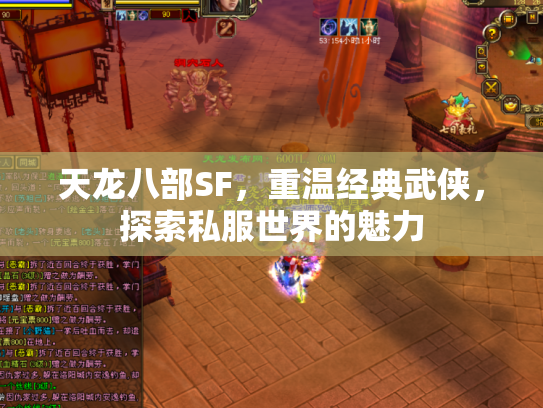 天龙八部SF，重温经典武侠，探索私服世界的魅力
