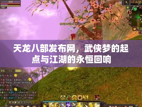 天龙八部发布网，武侠梦的起点与江湖的永恒回响