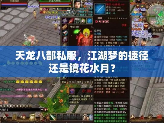天龙八部私服，江湖梦的捷径还是镜花水月？