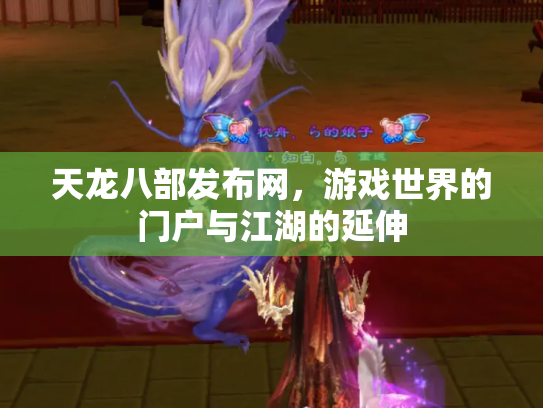 天龙八部发布网，游戏世界的门户与江湖的延伸