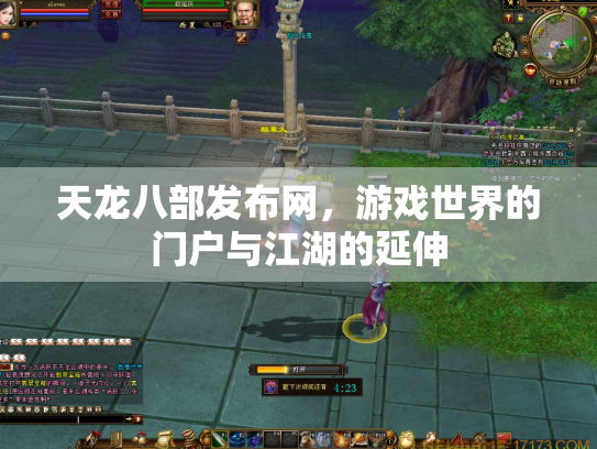 天龙八部发布网，游戏世界的门户与江湖的延伸