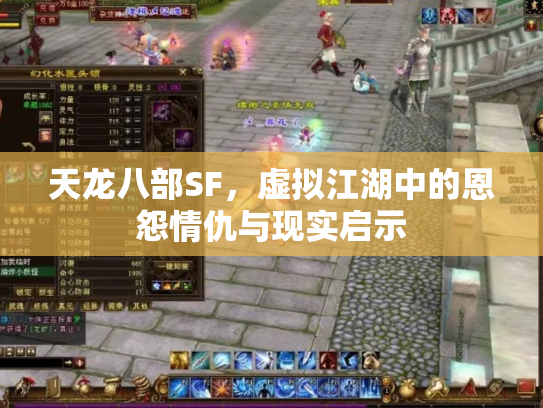 天龙八部SF，虚拟江湖中的恩怨情仇与现实启示