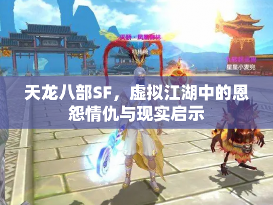 天龙八部SF，虚拟江湖中的恩怨情仇与现实启示