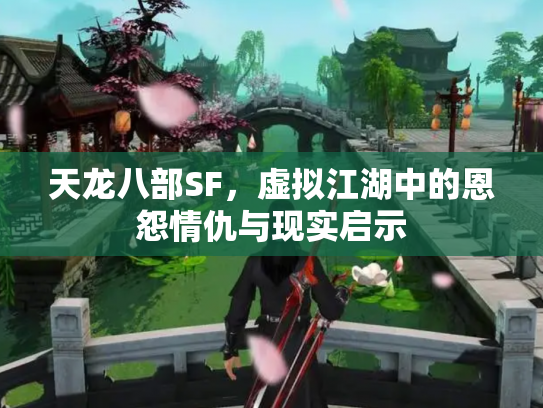 天龙八部SF，虚拟江湖中的恩怨情仇与现实启示