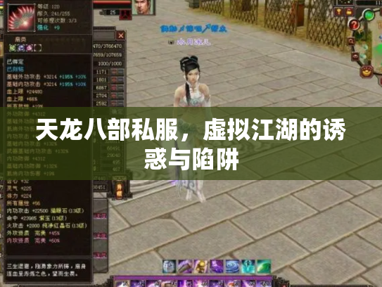 天龙八部私服，虚拟江湖的诱惑与陷阱