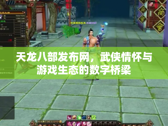 天龙八部发布网，武侠情怀与游戏生态的数字桥梁