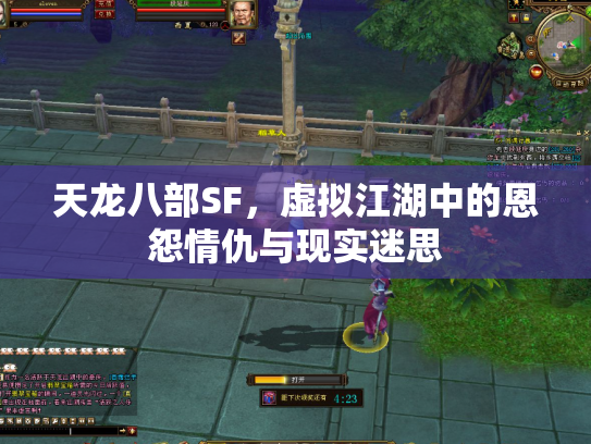 天龙八部SF，虚拟江湖中的恩怨情仇与现实迷思