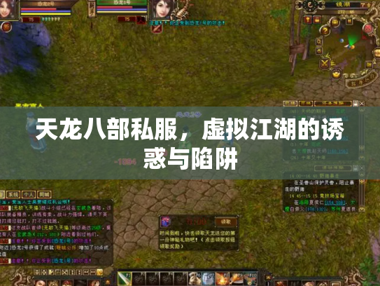 天龙八部私服，虚拟江湖的诱惑与陷阱