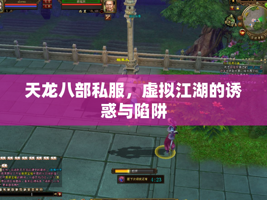 天龙八部私服，虚拟江湖的诱惑与陷阱