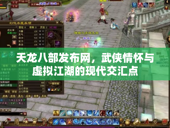 天龙八部发布网，武侠情怀与虚拟江湖的现代交汇点