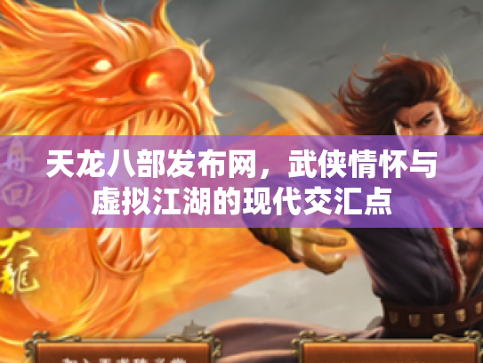 天龙八部发布网，武侠情怀与虚拟江湖的现代交汇点