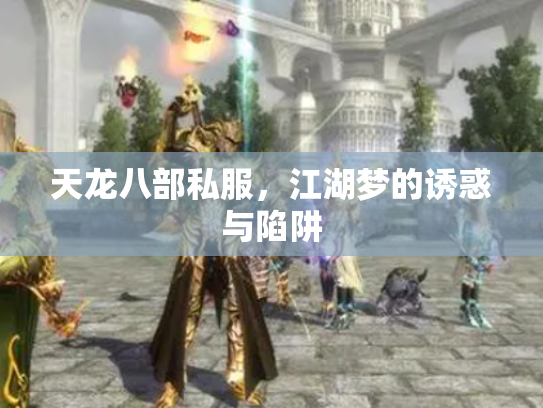 天龙八部私服，江湖梦的诱惑与陷阱
