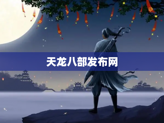 天龙八部发布网
