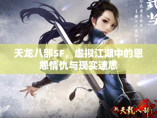 天龙八部SF，虚拟江湖中的恩怨情仇与现实迷思