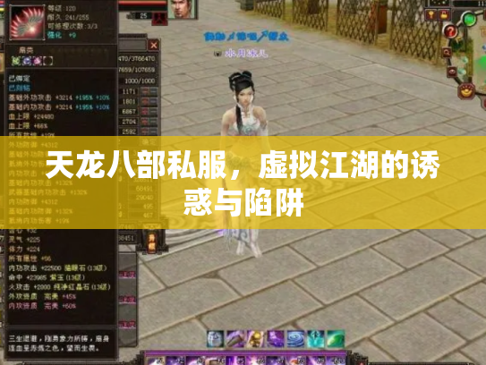 天龙八部私服，虚拟江湖的诱惑与陷阱