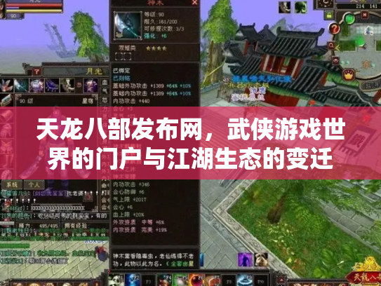 天龙八部发布网，武侠游戏世界的门户与江湖生态的变迁