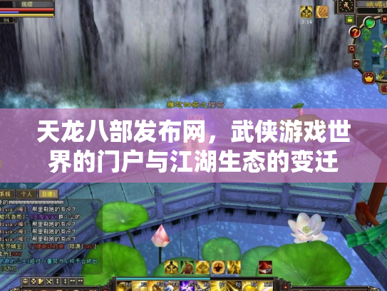 天龙八部发布网，武侠游戏世界的门户与江湖生态的变迁