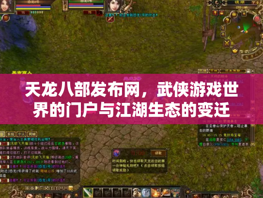天龙八部发布网，武侠游戏世界的门户与江湖生态的变迁