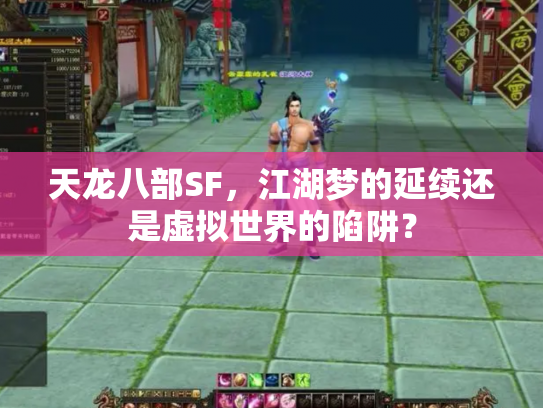 天龙八部SF，江湖梦的延续还是虚拟世界的陷阱？