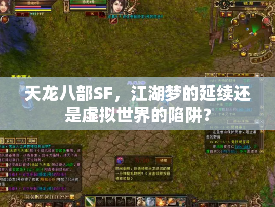 天龙八部SF，江湖梦的延续还是虚拟世界的陷阱？