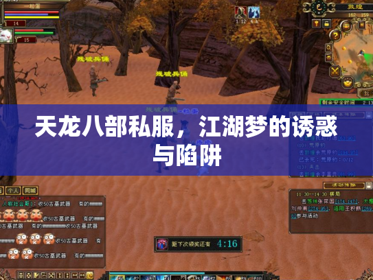 天龙八部私服，江湖梦的诱惑与陷阱