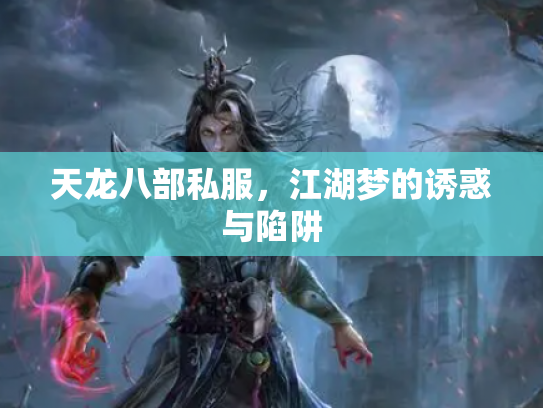 天龙八部私服，江湖梦的诱惑与陷阱