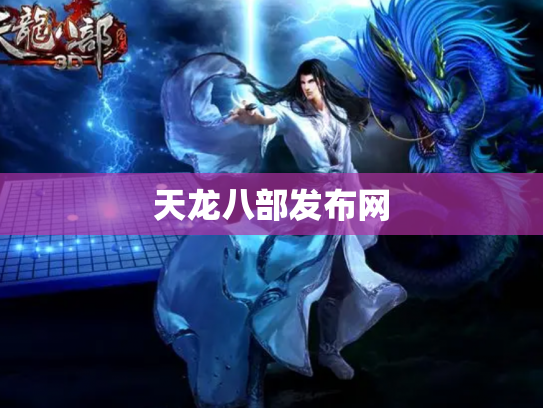 天龙八部发布网