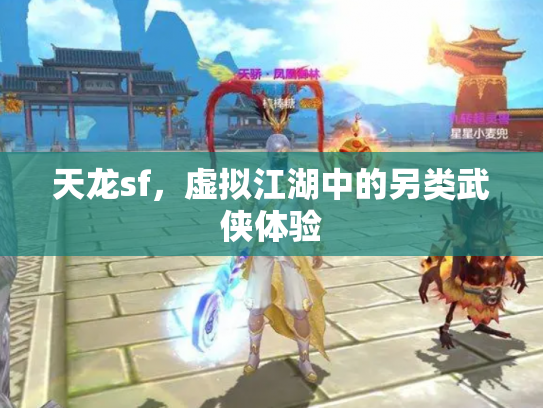 天龙sf，虚拟江湖中的另类武侠体验