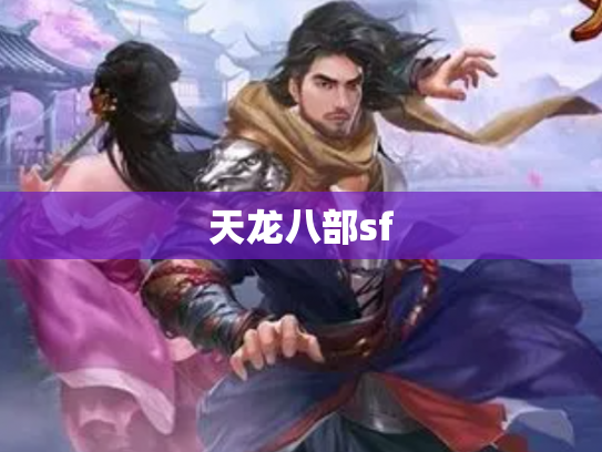 天龙八部sf