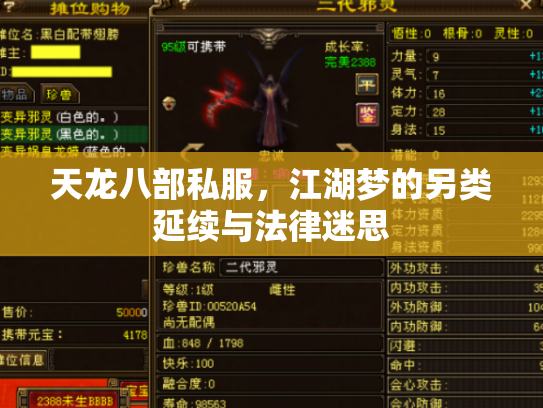 天龙八部私服，江湖梦的另类延续与法律迷思