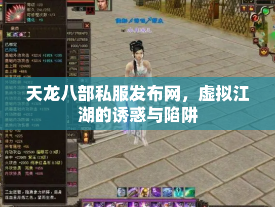 天龙八部私服发布网，虚拟江湖的诱惑与陷阱
