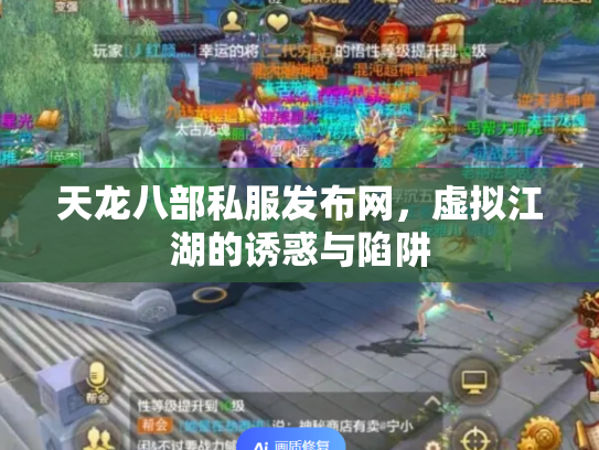 天龙八部私服发布网，虚拟江湖的诱惑与陷阱