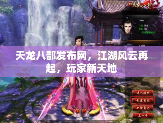 天龙八部发布网，江湖风云再起，玩家新天地