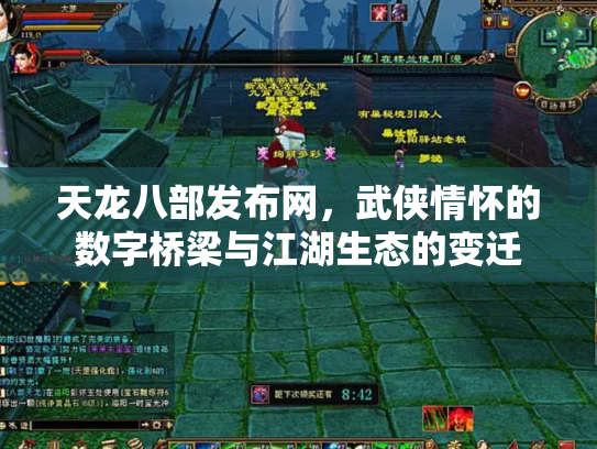 天龙八部发布网，武侠情怀的数字桥梁与江湖生态的变迁