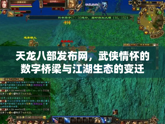 天龙八部发布网，武侠情怀的数字桥梁与江湖生态的变迁