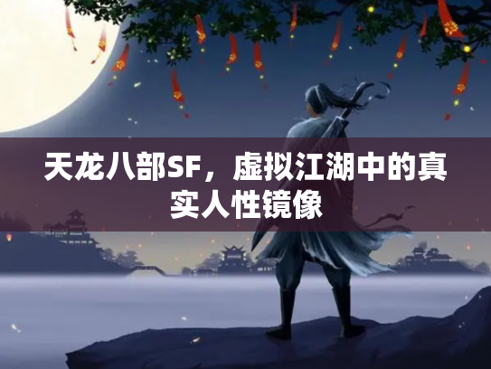 天龙八部SF，虚拟江湖中的真实人性镜像