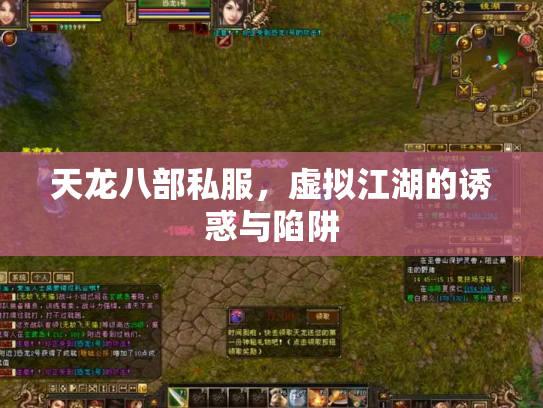 天龙八部私服，虚拟江湖的诱惑与陷阱