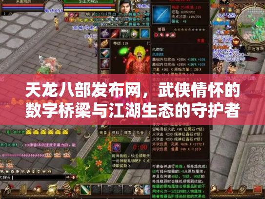 天龙八部发布网，武侠情怀的数字桥梁与江湖生态的守护者