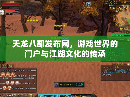 天龙八部发布网，游戏世界的门户与江湖文化的传承