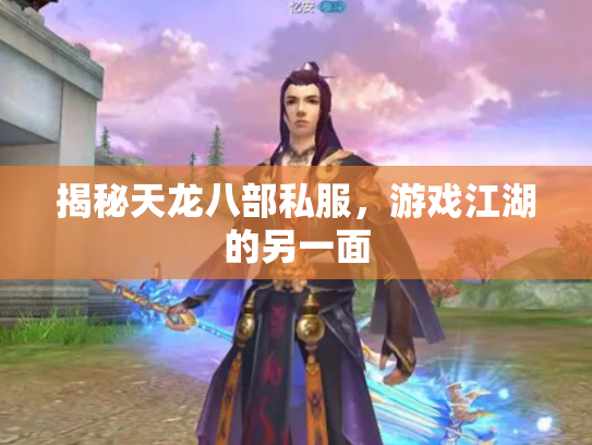 揭秘天龙八部私服，游戏江湖的另一面