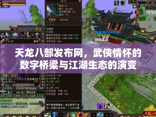 天龙八部发布网，武侠情怀的数字桥梁与江湖生态的演变