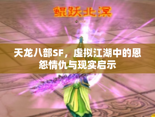 天龙八部SF，虚拟江湖中的恩怨情仇与现实启示
