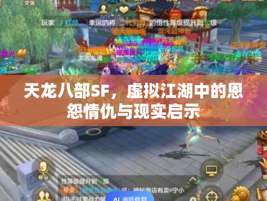 天龙八部SF，虚拟江湖中的恩怨情仇与现实启示