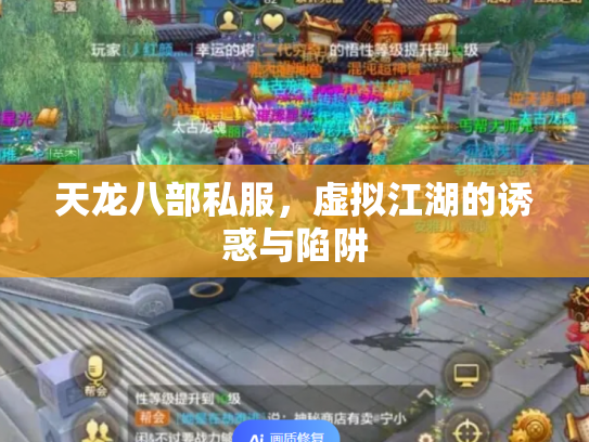 天龙八部私服，虚拟江湖的诱惑与陷阱