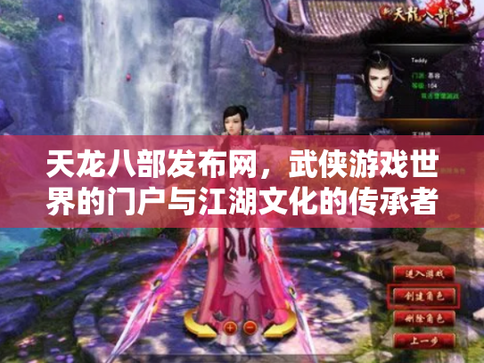 天龙八部发布网，武侠游戏世界的门户与江湖文化的传承者